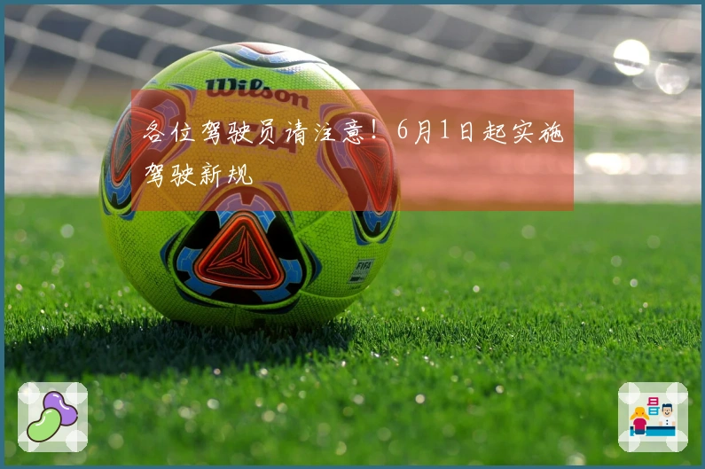 各位驾驶员请注意！6月1日起实施驾驶新规