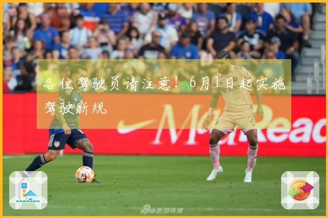 各位驾驶员请注意！6月1日起实施驾驶新规