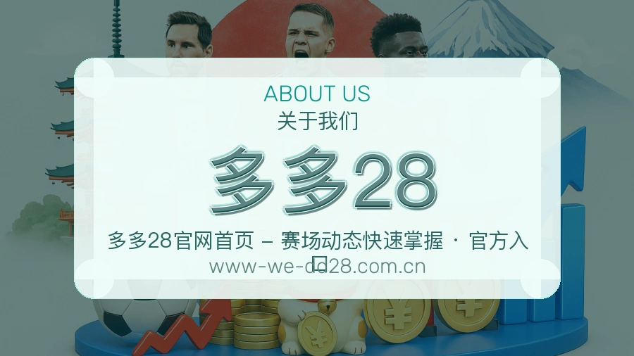 多多28发展介绍